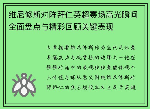 维尼修斯对阵拜仁英超赛场高光瞬间全面盘点与精彩回顾关键表现