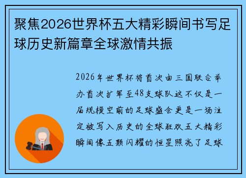 聚焦2026世界杯五大精彩瞬间书写足球历史新篇章全球激情共振