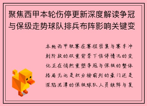 聚焦西甲本轮伤停更新深度解读争冠与保级走势球队排兵布阵影响关键变数