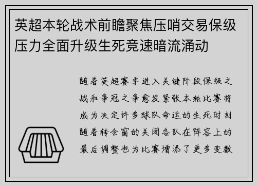 英超本轮战术前瞻聚焦压哨交易保级压力全面升级生死竞速暗流涌动