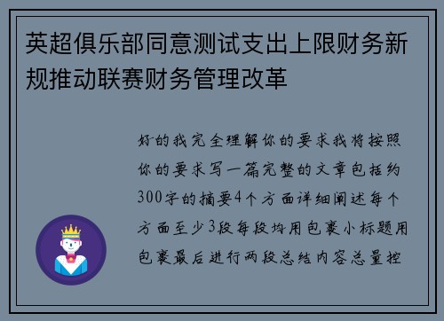 英超俱乐部同意测试支出上限财务新规推动联赛财务管理改革