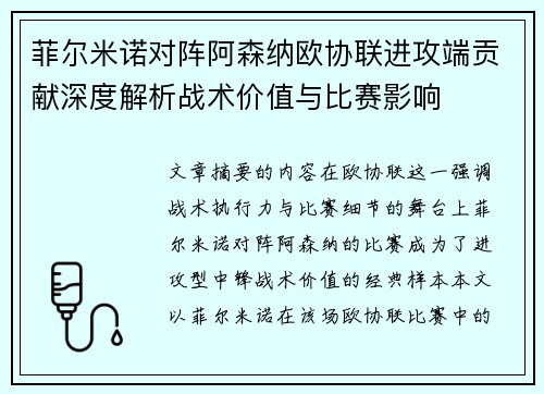 菲尔米诺对阵阿森纳欧协联进攻端贡献深度解析战术价值与比赛影响