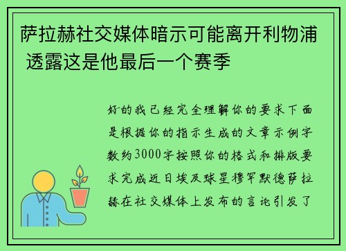 萨拉赫社交媒体暗示可能离开利物浦 透露这是他最后一个赛季