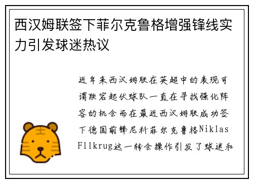 西汉姆联签下菲尔克鲁格增强锋线实力引发球迷热议