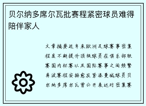 贝尔纳多席尔瓦批赛程紧密球员难得陪伴家人