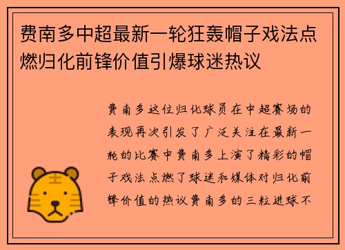 费南多中超最新一轮狂轰帽子戏法点燃归化前锋价值引爆球迷热议