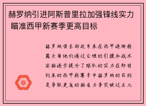 赫罗纳引进阿斯普里拉加强锋线实力 瞄准西甲新赛季更高目标