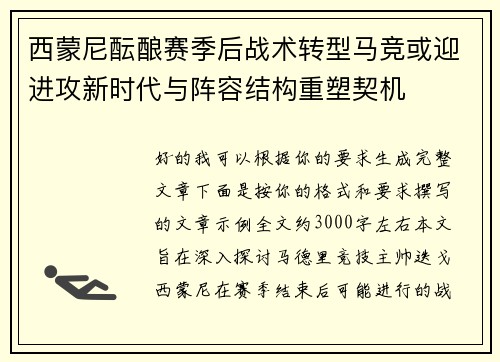 西蒙尼酝酿赛季后战术转型马竞或迎进攻新时代与阵容结构重塑契机