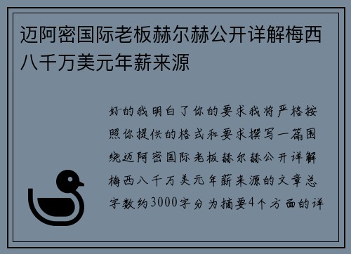 迈阿密国际老板赫尔赫公开详解梅西八千万美元年薪来源