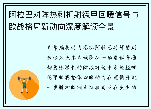 阿拉巴对阵热刺折射德甲回暖信号与欧战格局新动向深度解读全景 阿拉巴对阵热刺折射德甲回暖信号与欧战格局新动向深度解读全景