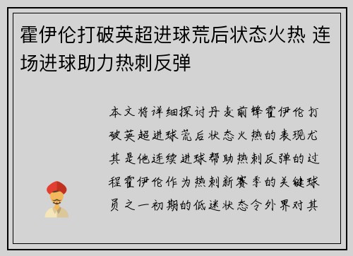 霍伊伦打破英超进球荒后状态火热 连场进球助力热刺反弹 霍伊伦打破英超进球荒后状态火热 连场进球助力热刺反弹
