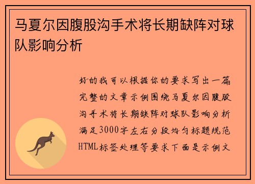 马夏尔因腹股沟手术将长期缺阵对球队影响分析
