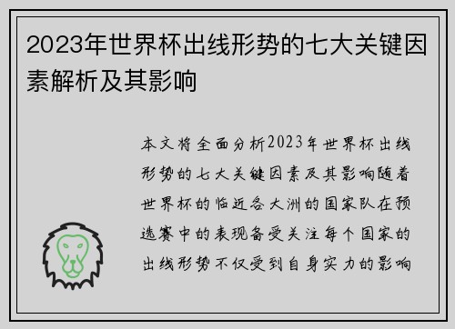 2023年世界杯出线形势的七大关键因素解析及其影响
