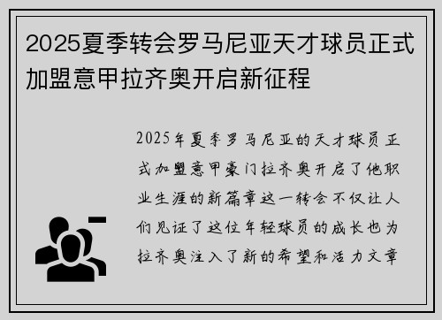 2025夏季转会罗马尼亚天才球员正式加盟意甲拉齐奥开启新征程