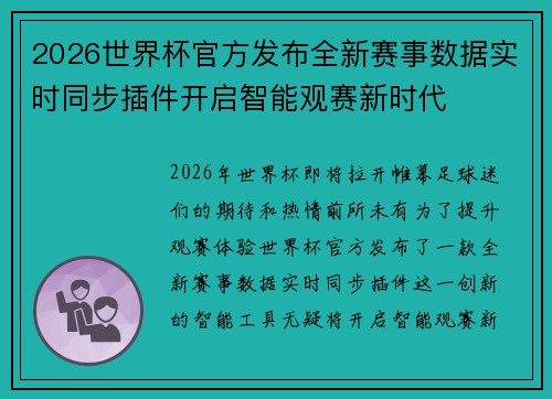 2026世界杯官方发布全新赛事数据实时同步插件开启智能观赛新时代