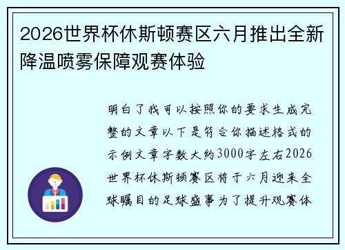 2026世界杯休斯顿赛区六月推出全新降温喷雾保障观赛体验 2026世界杯休斯顿赛区六月推出全新降温喷雾保障观赛体验