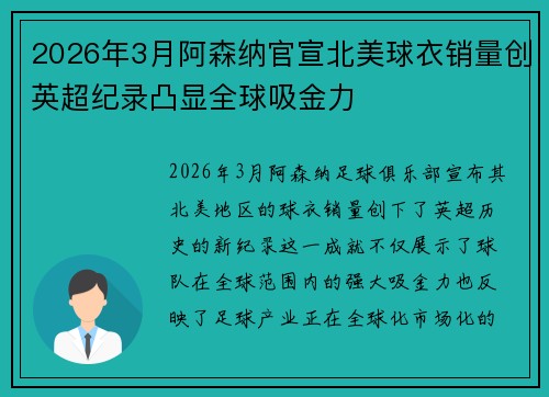 2026年3月阿森纳官宣北美球衣销量创英超纪录凸显全球吸金力
