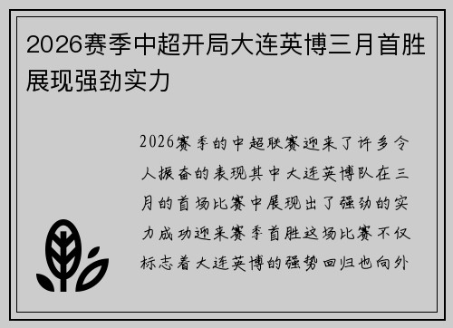 2026赛季中超开局大连英博三月首胜展现强劲实力