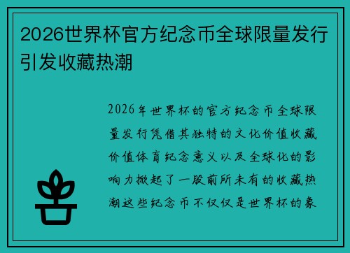 2026世界杯官方纪念币全球限量发行引发收藏热潮