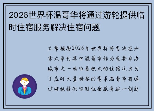 2026世界杯温哥华将通过游轮提供临时住宿服务解决住宿问题 2026世界杯温哥华将通过游轮提供临时住宿服务解决住宿问题