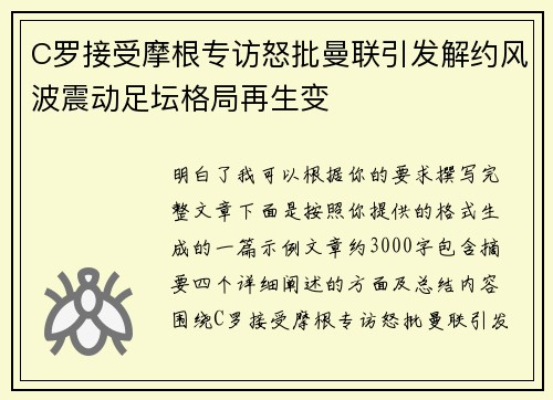 C罗接受摩根专访怒批曼联引发解约风波震动足坛格局再生变