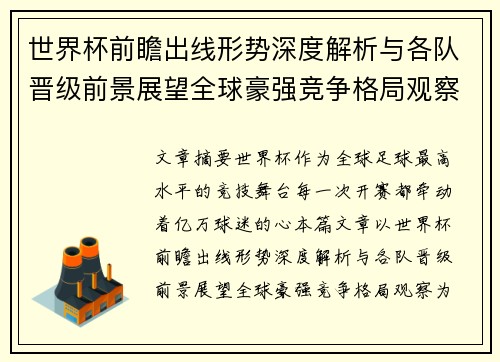 世界杯前瞻出线形势深度解析与各队晋级前景展望全球豪强竞争格局观察
