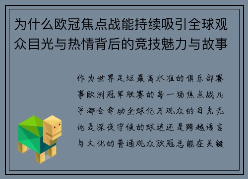 为什么欧冠焦点战能持续吸引全球观众目光与热情背后的竞技魅力与故事张力