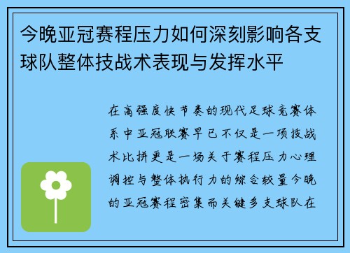 今晚亚冠赛程压力如何深刻影响各支球队整体技战术表现与发挥水平