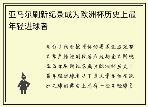 亚马尔刷新纪录成为欧洲杯历史上最年轻进球者 亚马尔刷新纪录成为欧洲杯历史上最年轻进球者