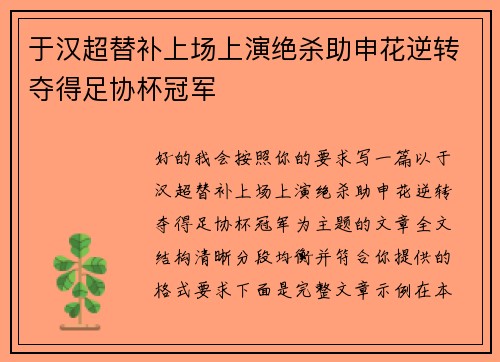于汉超替补上场上演绝杀助申花逆转夺得足协杯冠军