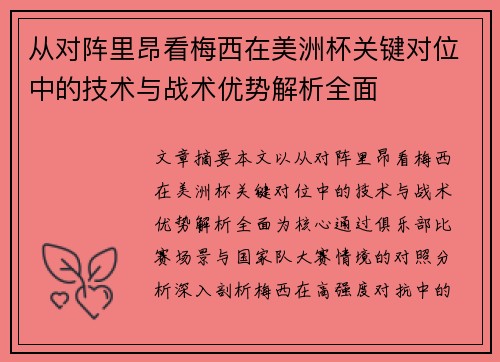 从对阵里昂看梅西在美洲杯关键对位中的技术与战术优势解析全面