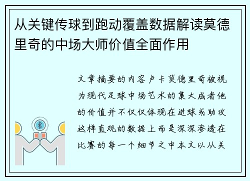 从关键传球到跑动覆盖数据解读莫德里奇的中场大师价值全面作用