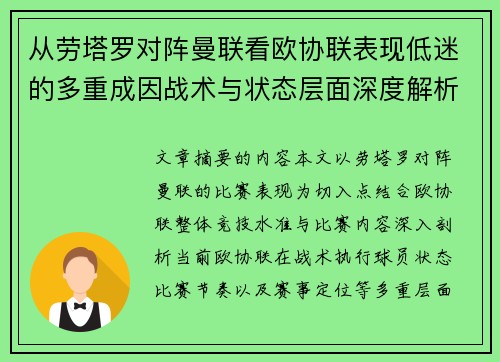 从劳塔罗对阵曼联看欧协联表现低迷的多重成因战术与状态层面深度解析