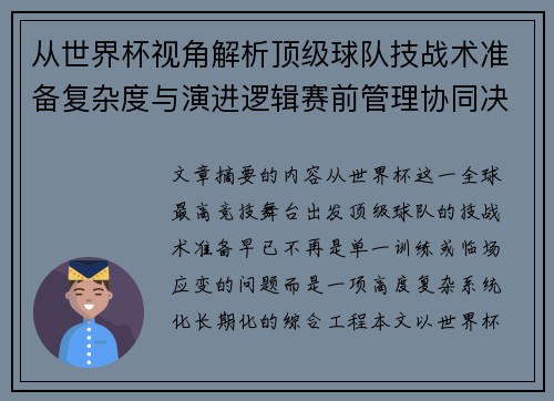 从世界杯视角解析顶级球队技战术准备复杂度与演进逻辑赛前管理协同决策