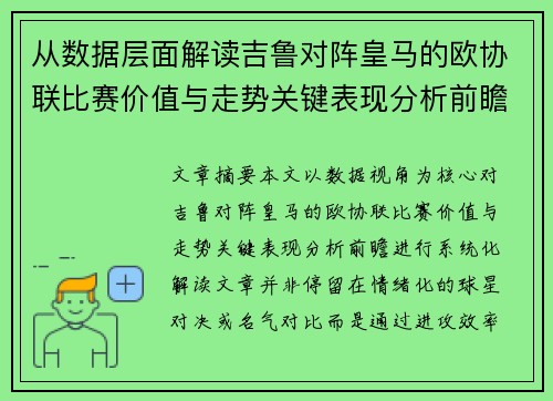 从数据层面解读吉鲁对阵皇马的欧协联比赛价值与走势关键表现分析前瞻 从数据层面解读吉鲁对阵皇马的欧协联比赛价值与走势关键表现分析前瞻