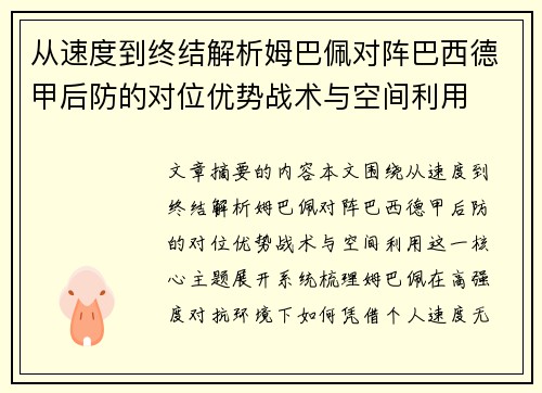 从速度到终结解析姆巴佩对阵巴西德甲后防的对位优势战术与空间利用