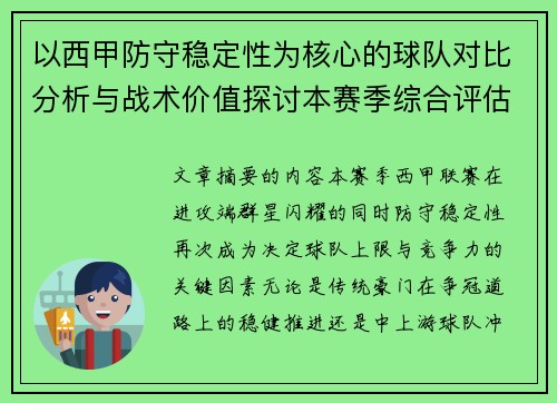 以西甲防守稳定性为核心的球队对比分析与战术价值探讨本赛季综合评估